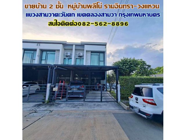 ขายบ้าน 2 ชั้น หลังริม หมู่บ้านพลีโน่ รามอินทรา-วงแหวน