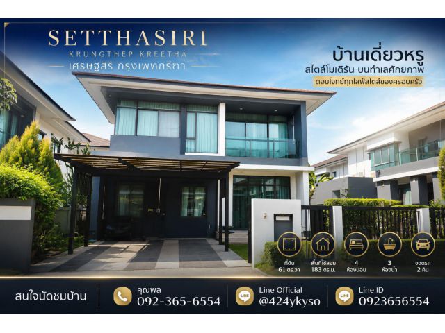 ขายบ้าน "เศรษฐสิริ กรุงเทพกรีฑา 1" โครงการของแสนสิริ พร้อมเข้าอยู่ บ้านอยู่ในซอยเป็นส่วนตัว ทั้งซอยมีเพียง 6 หลังเท่านั