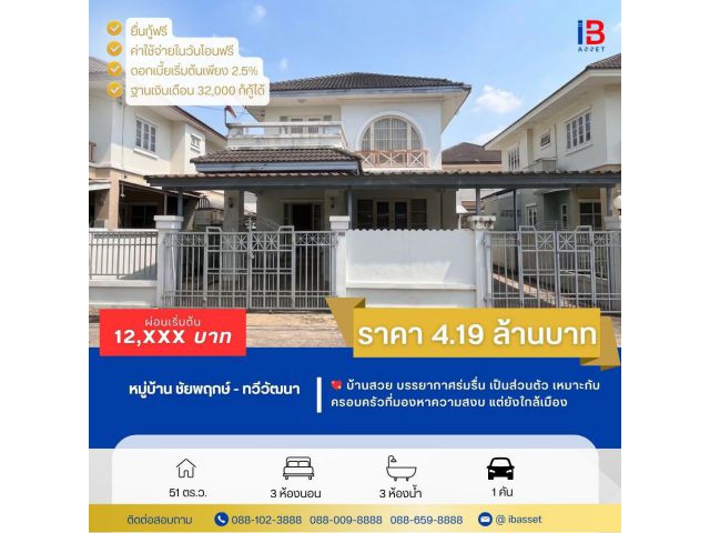 บ้านเดี่ยวทำเลดี "ชัยพฤกษ์ ทวีวัฒนา" ใกล้ศาลายา เดินทางสะดวก พร้อมอยู่!