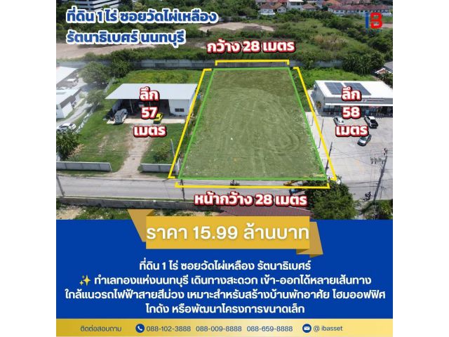 ที่ดินทำเลทอง รัตนาธิเบศร์–บางบัวทอง