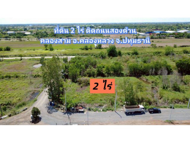 ขายด่วน ที่ดิน2 ไร่ พื้นที่สีชมพู คลองสาม คลองหลวง เหมาะสร้างโกดัง