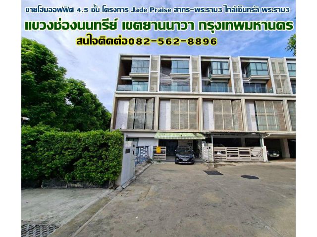 ขายโฮมออฟฟิศ 4.5 ชั้น โครงการ Jade Praise สาทร-พระราม3 ใกล้เซ็นทรัล พระราม3