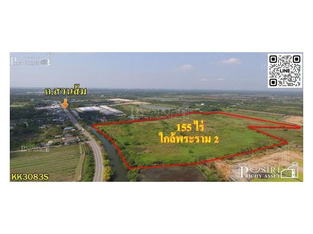 ขาย ที่ดิน 155 ไร่ เดินทางง่าย เข้า-ออก ได้ถึง 4 เส้นทาง บนถนนสวนส้ม ใกล้พระราม2 สะดวกใช้น้ำ และ ระบายน้ำ ติดคลอง
