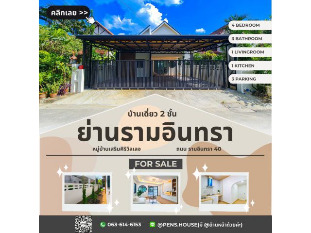 บ้านเดี่ยว 2ชั้น 4 นอน 2น้ำ รีโนเวทใหม่ สไตล์อบอุ่น | เสริมศิริวิลเลจ รามอินทรา40