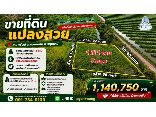 ขายที่ดินแปลงสวย ทำเลดี เนื้อที่ 1 ไร่ 1 งาน 7 ตารางวา ตำบลนพรัตน์ อำเภอหนองเสือ จังหวัดปทุมธานี