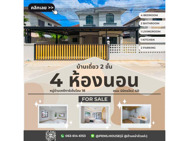 ขายบ้านเดี่ยว 2 ชั้น KC Garden Home 18 ถ.นิมิตรใหม่ 40 เนื้อที่ 48 ตร.ว. 4 นอน 2 น้ำ