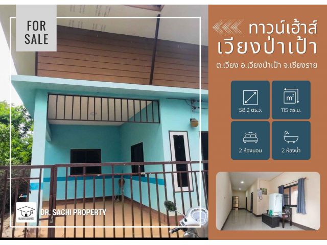 ขายทาวน์เฮ้าส์ เวียงป่าเป้า 1 ชั้น ราคาจับต้องได้! ใกล้ รร.อนุบาลเวียงป่าเป้า จ.เชียงราย