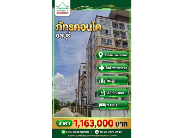 ขายภัทรคอนโด ใกล้นิคมอมตะนคร ชั้นสูง 33.96 ตรม. 1 นอน