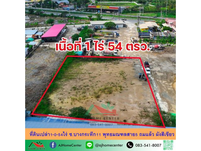 ขายที่ดินเปล่า1-0-54ไร่ ถมแล้ว ซ.บางกระทึก11 พุทธมณฑลสาย5 ผังสีเขียว