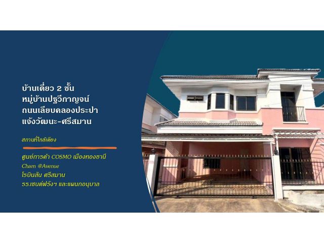 ขายบ้านเดี่ยว 2 ชั้น เลียบคลองประปา แจ้งวัฒนะ ใกล้เมืองทองธานี