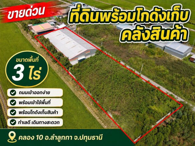 ที่ดินพร้อมโกดังเก็บของ คลอง 10 ลำลูกกา สำหรับลงทุน ทำเลศักยภาพ