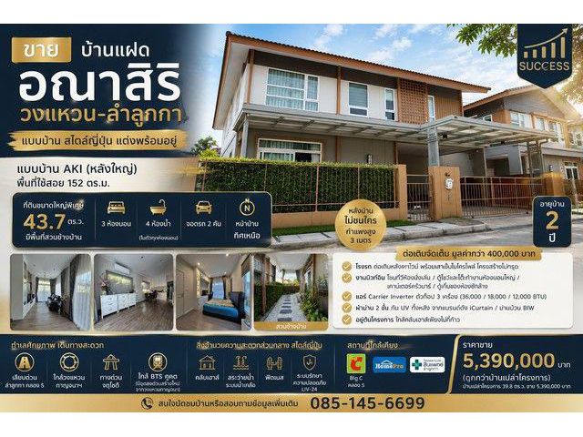 ขายบ้านแฝด อณาสิริ วงแหวน–ลำลูกกา บ้านสไตล์ญี่ปุ่น แปลงใหญ่พิเศษ แต่งครบ พร้อมอยู่
