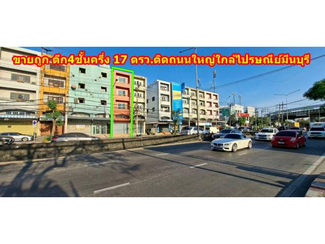 ขายตึกแถว 4.5 ชั้นใกล้ตลาดมีนบุรี ไปรษณีย์มีนบุรี พร้อมอยู่ ขายถูก