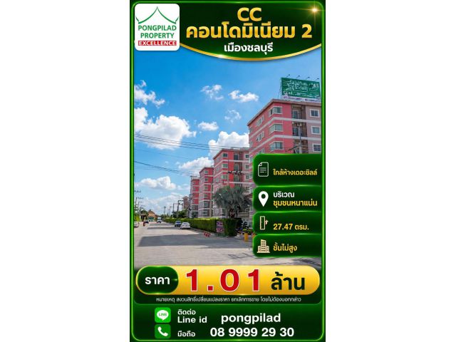 ขาย CC คอนโดมิเนียม 2 ชลบุรี ใกล้ห้างเดอะชิลล์ 27.47 ตรม.