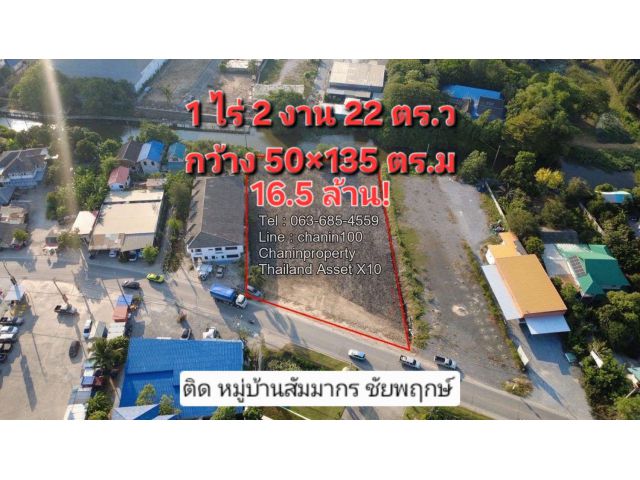 ขายที่ดิน 1 ไร่ 2 งาน 22 ตารางวาใกล้ถนนราชพฤกษ์เพียง 500 เมตรติดกับหมู่บ้านสัมมากรชัยพฤกษ์วงแหวนราคาถูกมาก