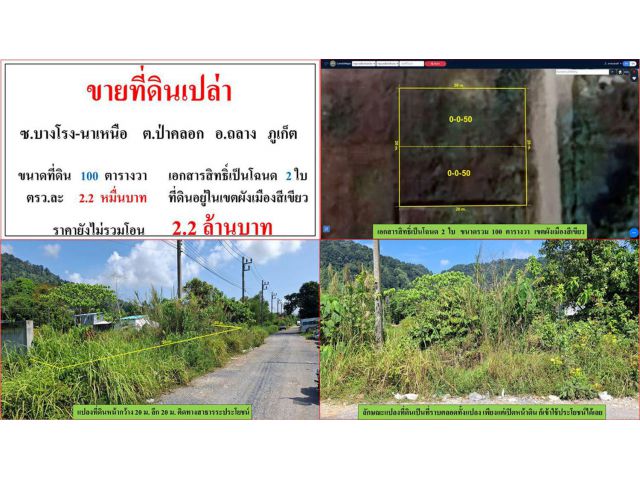 ขายที่ดินเปล่า ขนาด 100 ตรว. ซ.บางโรง-นาเหนือ ต.ป่าคลอก อ.ถลาง ภูเก็ต