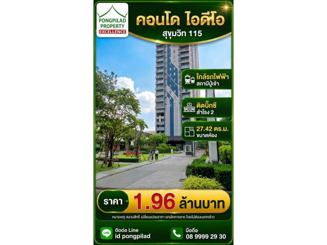 ขายคอนโด ไอดีโอ สุขุมวิท 115 ใกล้รถไฟฟ้า สถานีปู่เจ้า 27.42 ตรม. ติดบิ๊กซี สำโรง 2