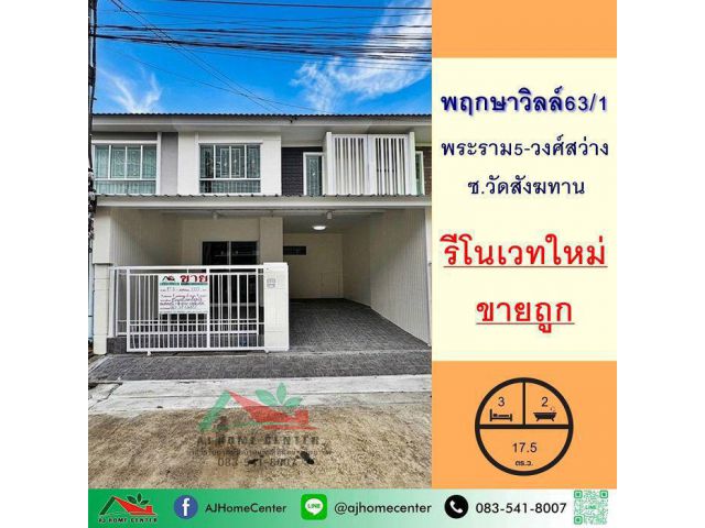 รีโนเวทใหม่ขายถูก2.69ล้าน ทาวน์เฮ้าส์17.5ตรว. ม.พฤกษาวิลล์63/1 พระราม5-วงศ์สว่าง ฟรีโอน