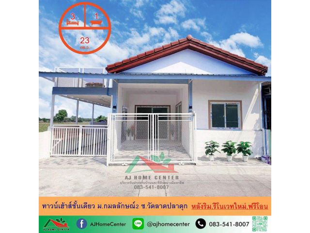 รีโนเวทใหม่ขาย1.59ล้าน ทาวน์เฮ้าส์ชั้นเดียว23ตรว. หลังริม ม.กมลลักษณ์2 ซ.วัดลาดปลาดุก ฟรีโอน