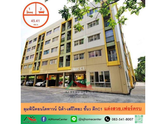 ขายลุมพินีคอนโดทาวน์ นิด้า-เสรีไทย2 ขนาด45.41ตรม. 1นอน2น้ำ ชั้น3 ตึกC1 แต่งสวยเฟอร์ครบ