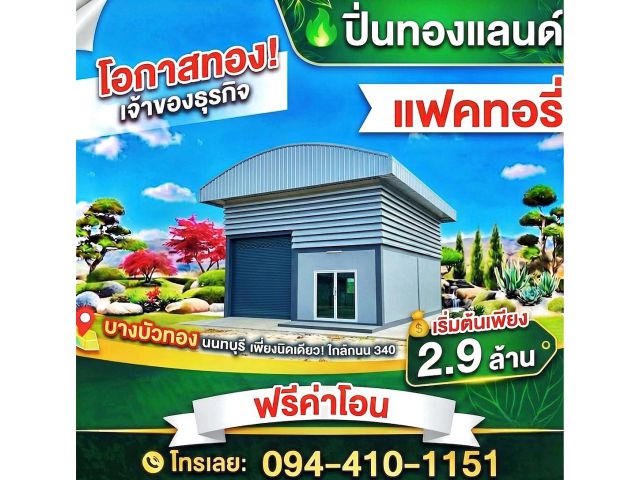 ขายที่ดินพร้อมโกดังแบบสั่งสร้าง โครงการใหม่ใกล้ถนนใหญ่เส้น 340 เริ่มต้น 2.9 ล้านบาท พิกัด บางบัวทอง นนทบุรี โทร. 094-41