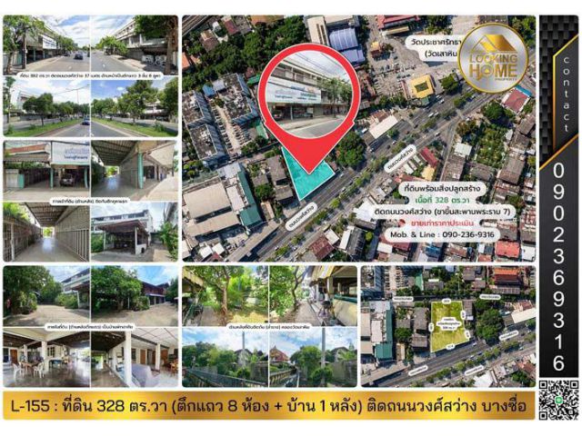 L-155 : ที่ดิน 328 ตร.วา (มีสิ่งปลูกสร้าง) ติดถนนวงศ์สว่าง ฝั่งขาขึ้นสะพานพระราม 7 บางซื่อ