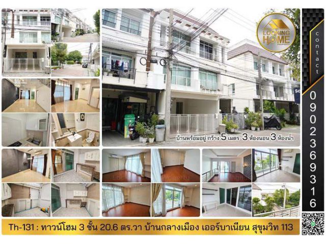 Th-131 : ทาวน์โฮม 3 ชั้น 20.6 ตร.วา บ้านกลางเมือง เออร์บาเนี่ยน สุขุมวิท 113 สมุทรปราการ