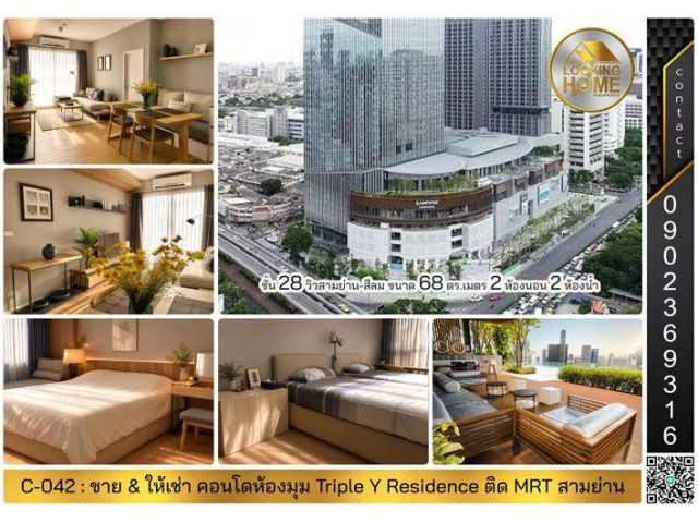 C-042 : ขาย & ให้เช่า คอนโด Triple Y Residence ห้องมุม 68 ตร.เมตร ชั้น 28 ติด MRT สามย่าน
