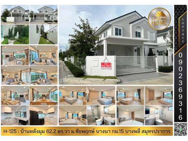 H-125 : ขาย & ให้เช่า บ้านหลังมุม 62 ตร.วา ม.ชัยพฤกษ์ บางนา กม.15 บางพลี