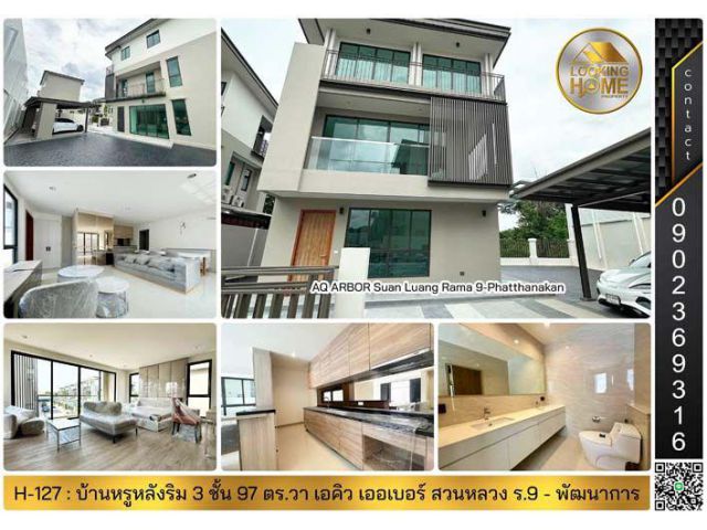 H-127 : บ้าน 3 ชั้น (หลังริม) 97.1 ตร.วา AQ ARBOR สวนหลวง ร.9 - พัฒนาการ ถ.เฉลิมพระเกียรติ ร.9 ประเวศ
