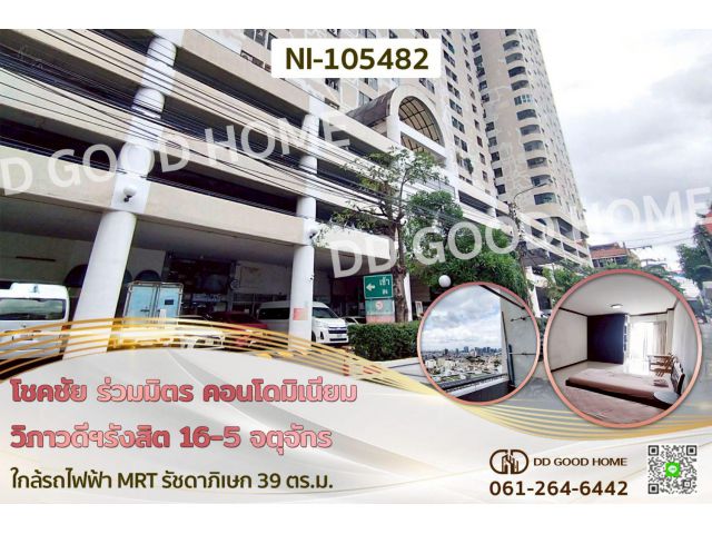 โชคชัย ร่วมมิตร คอนโดมิเนียม วิภาวดีฯรังสิต 16/5 จตุจักร ใกล้รถไฟฟ้า MRT รัชดาภิเษก NI-105482