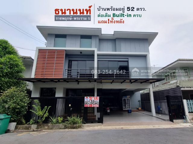 ขายบ้านเดี่ยวถนนราชพฤกษ์ หมู่บ้านธนานนท์ ราชพฤกษ์-พระราม 5 พื้นที่52ตรว. ต่อเติม Built-in ครบ แถม!ทั้งหลัง พร้อมอยู่
