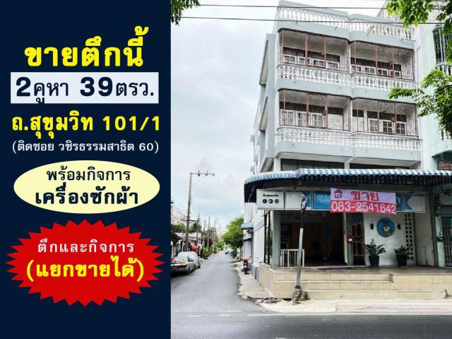ขายตึกแถวถนนสุขุมวิท101/1 ซอยวชิรธรรมสาธิต60พระโขนง พร้อมกิจการเครื่องซักผ้า ราคาเพียง13.5ล้าน ตึกห้องริม2คูหา39ตรว.
