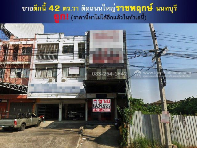 ขายตึกแถวติดถนนราชพฤกษ์ นนทบุรี
