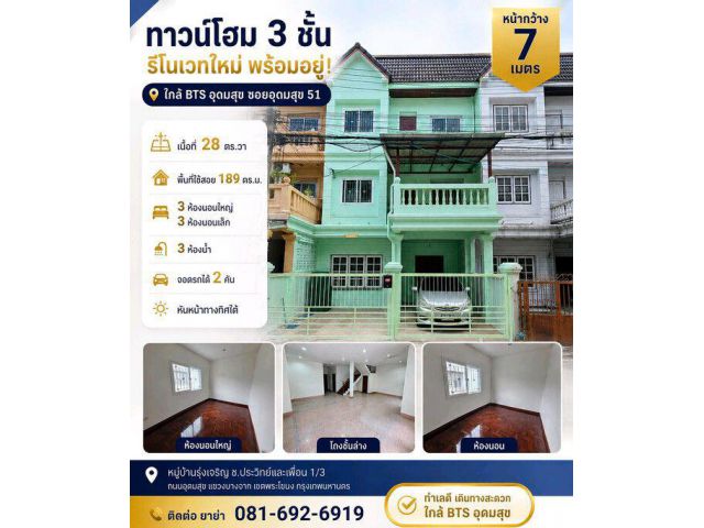 ขายทาวน์โฮม 3 ชั้น หน้ากว้าง รีโนเวทใหม่ ใกล้ BTS อุดมสุข ซอยอุดมสุข 51 พร้อมเข้าอยู่