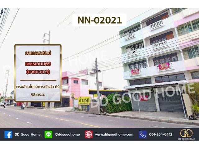 อาคารพาณิชย์ เพชรเกษม 69 (บางบอน 3) ตรงข้ามโครงการเจ้าสัว 69 NN-02021