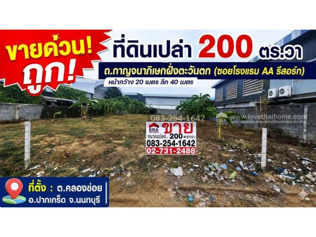 ขายที่ดินปากเกร็ด นนทบุรี