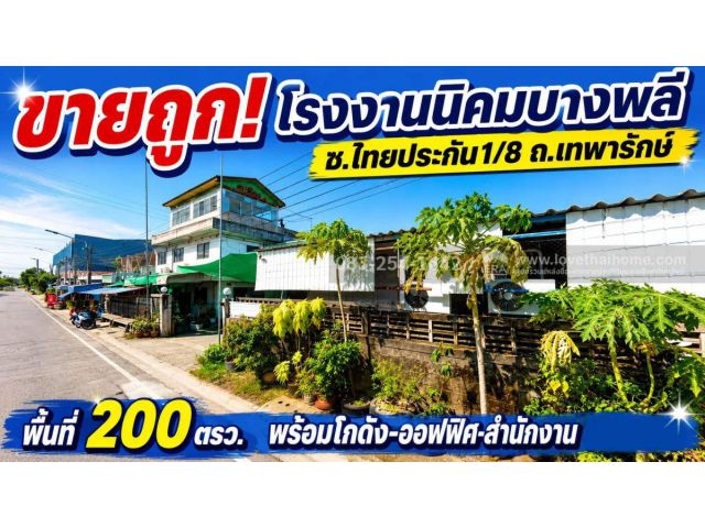 ขายที่ดินพร้อมโกดังสมุทรปราการ