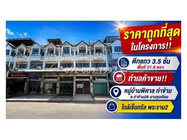 ขายตึกแถว 3.5 ชั้น ย่านบางขุนเทียน ซอยท่าข้าม28 หมู่บ้านพิศาล ท่าข้าม พื้นที่ 21.8 ตรว. ราคาถูกที่สุดในโครงการ