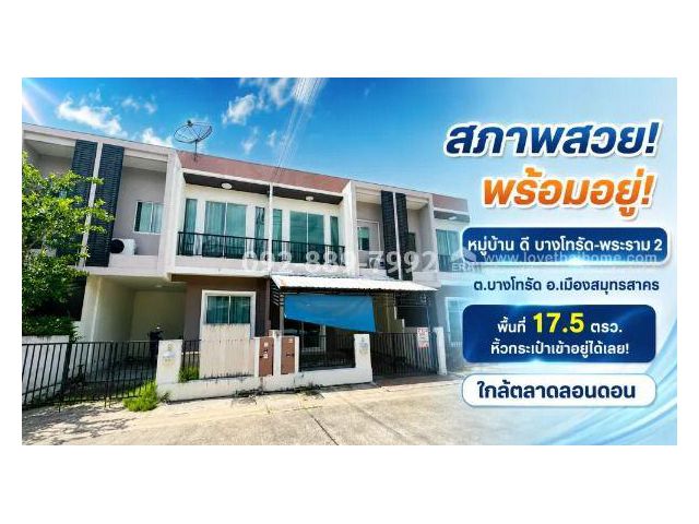 ขายทาวน์เฮ้าส์ 2 ชั้น ถนนพระราม 2 หมู่บ้าน ดี บางโทรัด สมุทรสาคร พื้นที่ 17.5 ตรว. สภาพสวย พร้อมอยู่