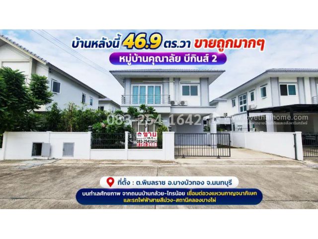 ขายบ้านเดี่ยวย่านบางบัวทอง นนทบุรี