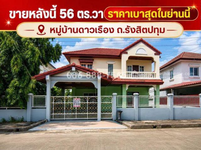 ขายบ้านเดี่ยวรังสิตปทุม หมู่บ้านดาวเรือง สวนพริกไทย พื้นที่ 56 ตรว. ทำเลทอง ราคา 2.8 ล้าน ราคาเบาสุดในย่านนี้ ผ่อนถูกกว่