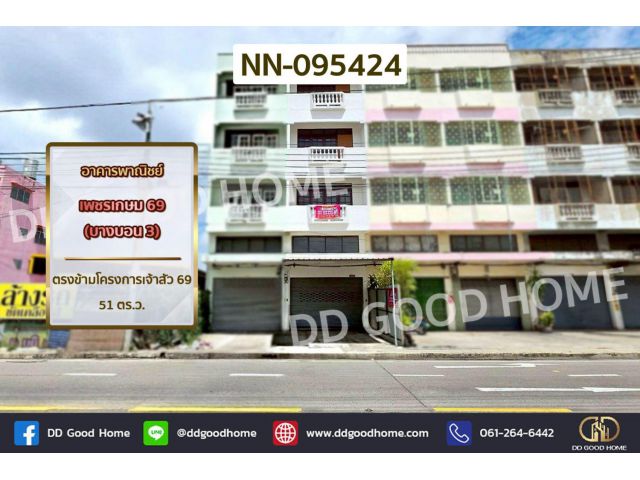 อาคารพาณิชย์ เพชรเกษม 69 (บางบอน 3) ตรงข้ามโครงการเจ้าสัว 69 NN-095424