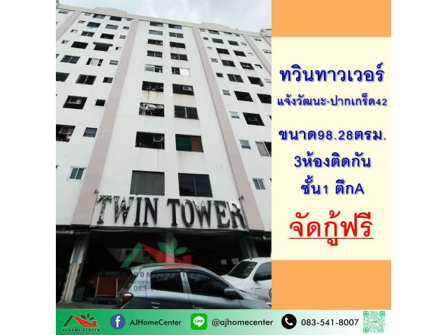 ขายถูก ทวินทาวเวอร์คอนโด แจ้งวัฒนะ-ปากเกร็ด42 ขนาด98.28ตรม. 3ห้องทะลุติดกัน ชั้น1 ตึกA