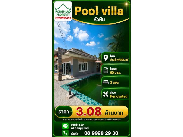 ขาย Pool villa หัวหิน โฉนด 60 ตรว.3 นอน ใกล้ปางช้างหัสดินทร์