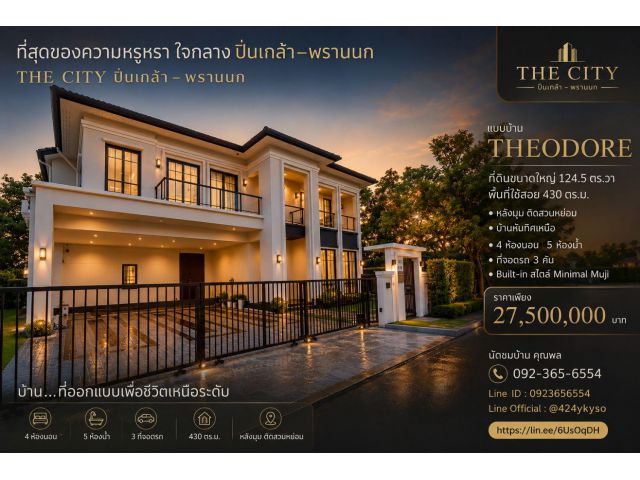 #บ้านหรูใกล้ศิริราช เหมาะกับคุณหมอที่อยากลดเวลาเดินทาง ขายคฤหาสน์หรู โครงการ The City ปิ่นเกล้า–พรานนก แบบ THEODORE ที