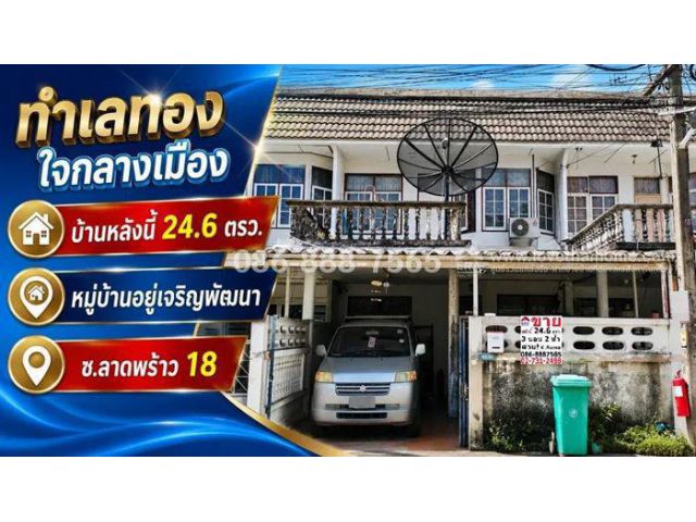 ขายทาวน์เฮ้าส์ ลาดพร้าว18 หมู่บ้านอยู่เจริญพัฒนา พื้นที่ 24.6 ตรว.