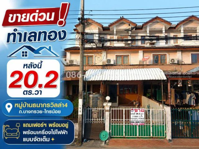 ขายทาวน์เฮ้าส์บางกรวย-ไทรน้อย หมู่บ้านธนากรวิลล่า4 ซ.เทอดพระเกียรติ1 ทำเลทอง 20.2 ตรว. ราคา 2.5 ล้าน แถมเฟอร์ฯ พร้อมอย