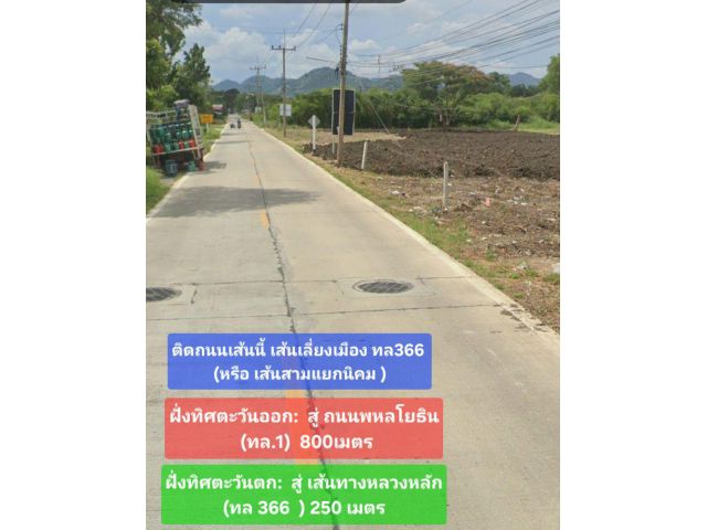 *ขายที่ดินติดถนนเลี่ยงเมืองทล366 ช่วง กม1 เข้าออกได้2 ทาง (ออกพหลโยธิน800เมตร,ออกถนนหลักเส้น ทล366 200เมตร )