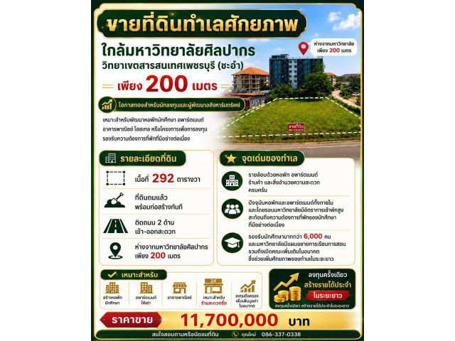 ขายที่ดิน 292 ตร.ว. ทำเลทอง 200 เมตร ถึง ม.ศิลปากร วิทยาเขตสารสนเทศเพชรบุรี อ.ชะอำ จ.เพชรบุรี